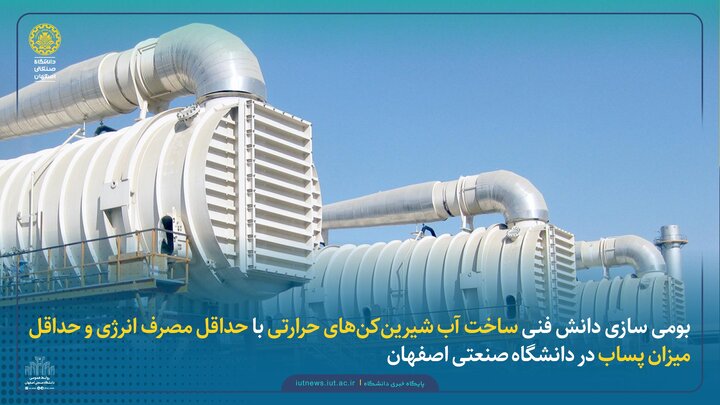 محققان دانشگاه فناوری ISFAHAN ، آبشار حرارتی بومی و مصرف انرژی برتر را تولید کردند