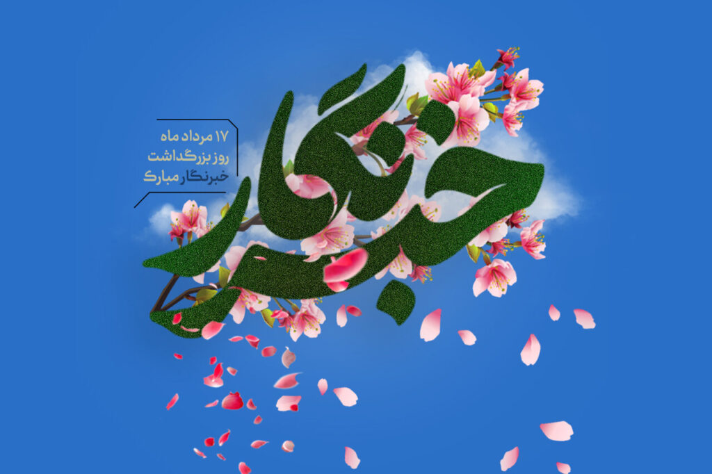 خبرنگاران پرچمداران آگاهی و دانایی در جامعه هستند