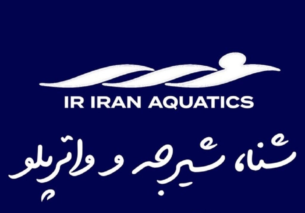 ۲ یکی دیگر از کرسی های بین المللی که منتظر فدراسیون ورزش های آبی ایران است