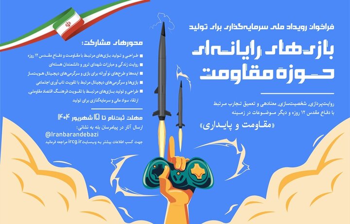 فراخوان رویداد بازی های رایانه ای ملی با هدف تولید بازی های مقاومت
