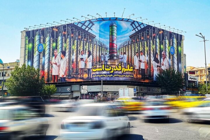 طراحی جدید دیوار میدان انقلاب تهران بر قدرت هسته ای ایران