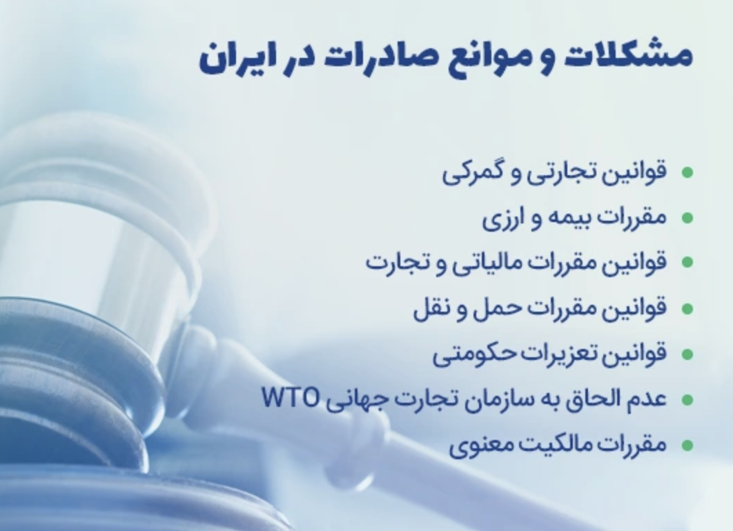 موانع صادراتی و راهحلهای پیشنهادی