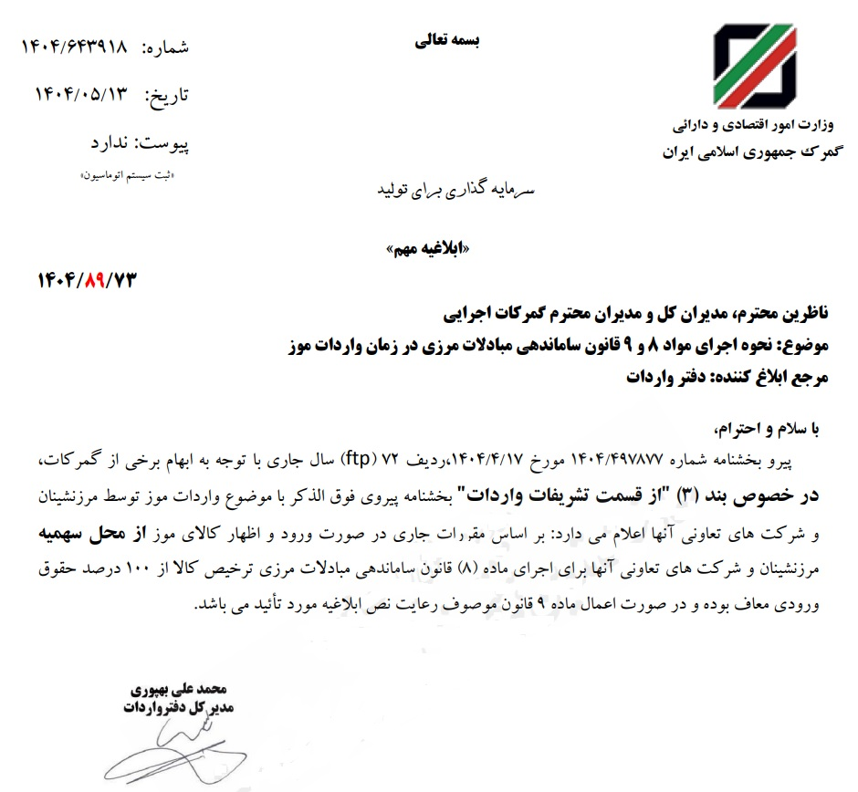 واردات موز از قانون گمرک معاف شد