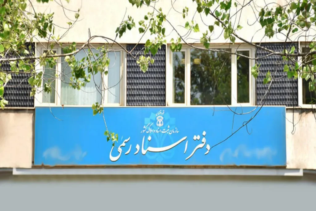 دفاتر اسناد رسمی آنلاین می‌شوند