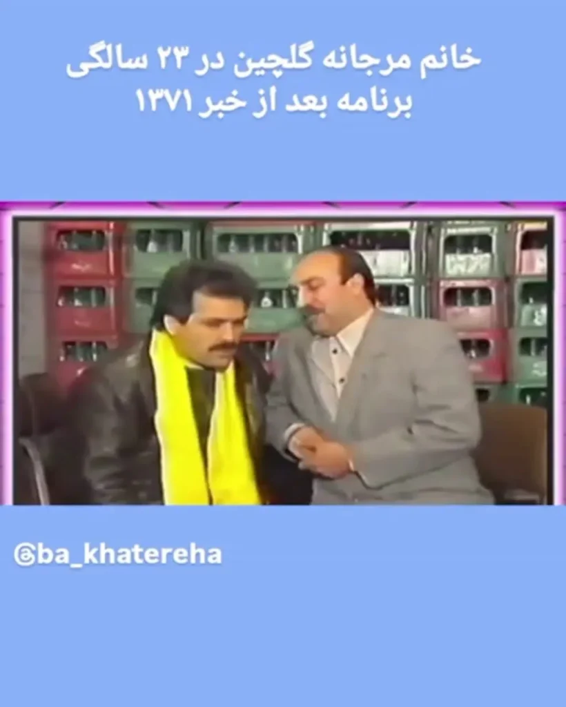 مرجانه گلچین و محمود شهریاری، سال 1371