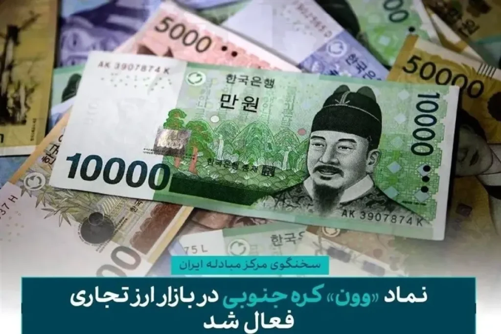 نماد «وون» کره جنوبی در بازار ارز تجاری فعال شد