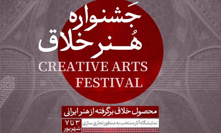 جشنواره هنر خلاق ؛ پل بین ایده های جدید و بازار