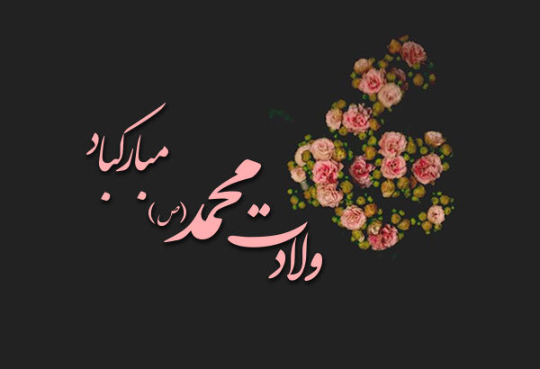 پیامبر رحمت ؛ الگویی برای زندگی تولد پیامبر (صلح بر او) و تاریخ تولد پیامبر اکرم (ص) به قمری