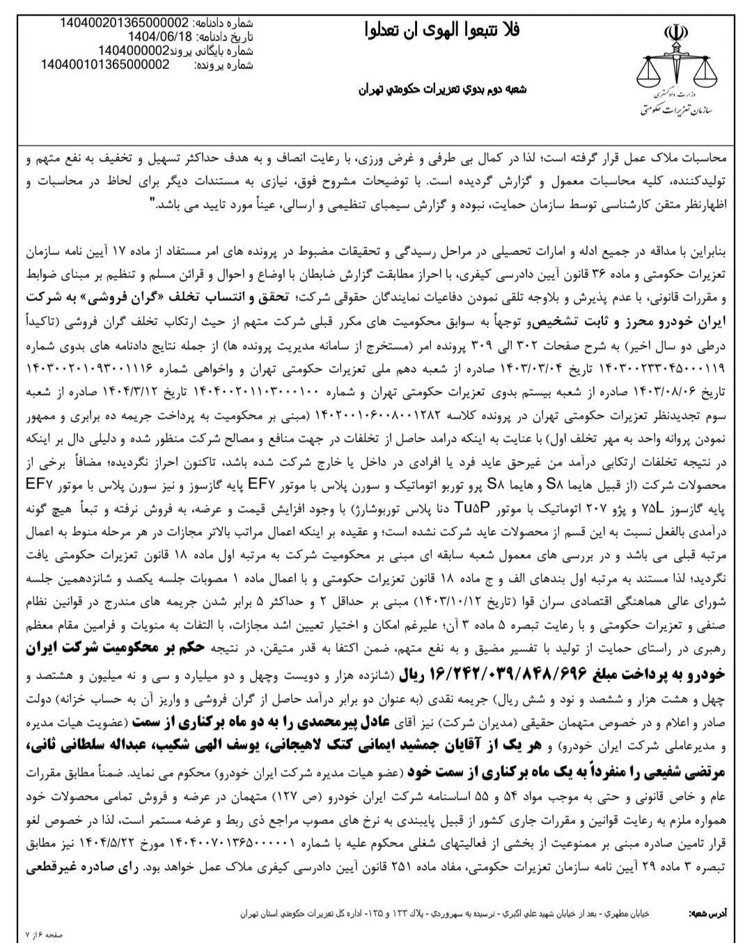 واکنش مدیرعامل ایران خلرو به رأی Tazir