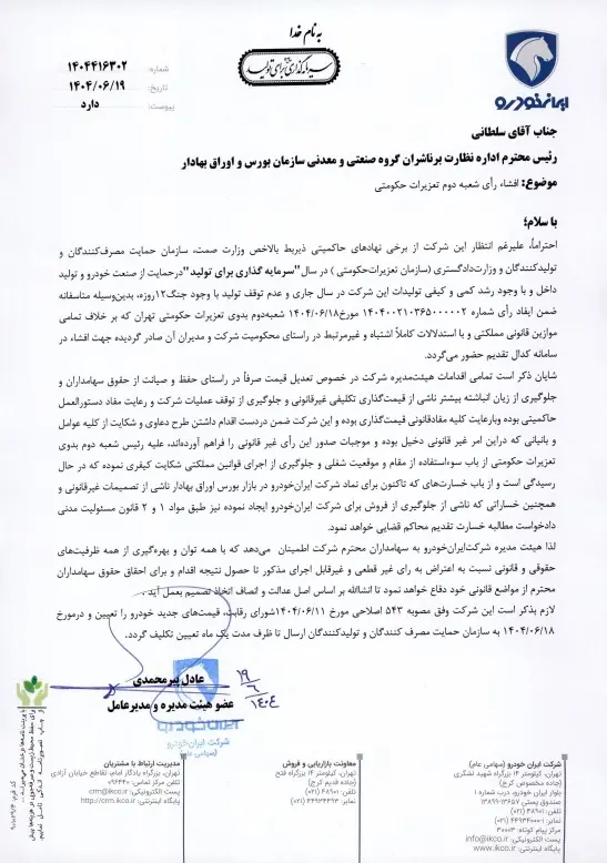 واکنش مدیرعامل ایران خلرو به رأی Tazir