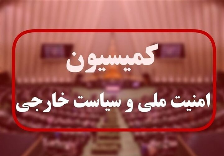 جلسه اضطراری کمیسیون امنیت ملی با حضور عراق/ ضرورت شفافیت توافق با آژانس