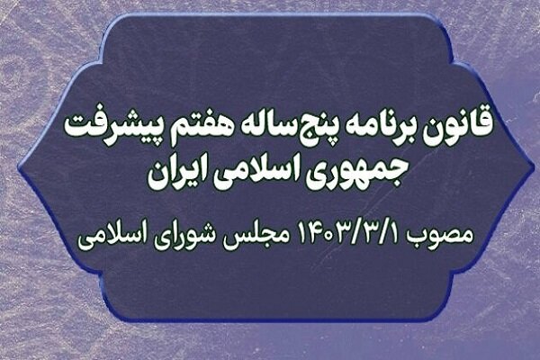 گزارش عملکرد برنامه هفته هفتم به مجلس ارائه می شود