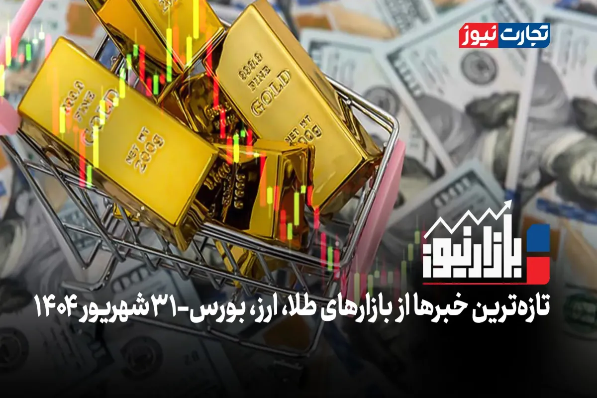 بازارنیوز