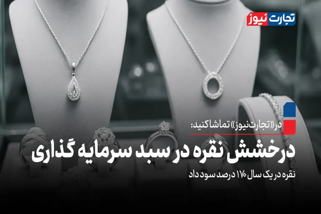 درخشش نقره در سبد سرمایه گذاری / نقره در یک سال 170 درصد سود داد! + ویدئو