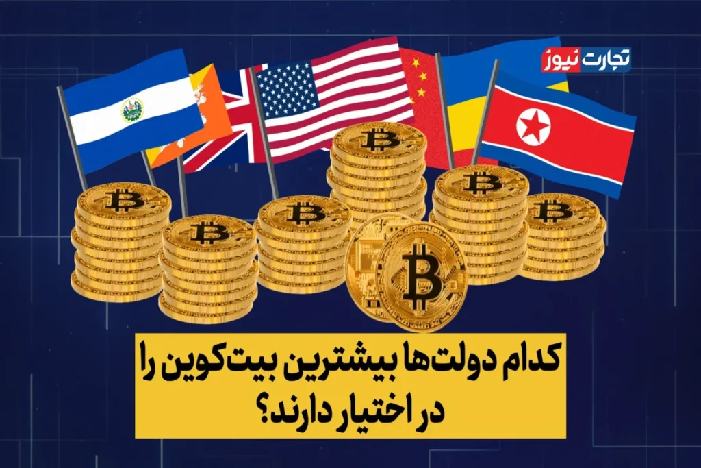 کدام کشورها بیشترین بیتکوین را دارند؟