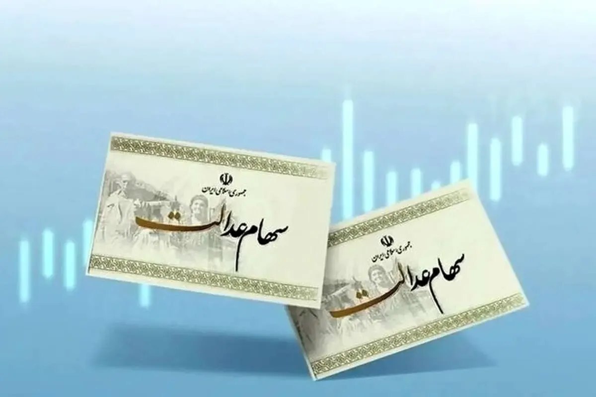 جزئیات دریافت وام با سهام عدالت