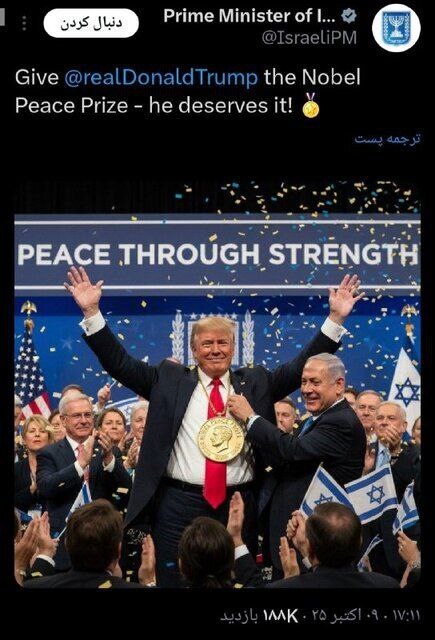 دفتر نتانیاهو: جایزه صلح نوبل را به ترامپ بدهید ، او سزاوار آن است دفتر نتانیاهو: جایزه صلح نوبل را به ترامپ بدهید ، او سزاوار آن است