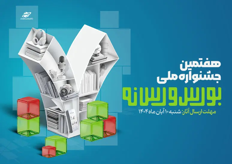 برای ارسال به هفتمین جشنواره ملی بورس و رسانه ها تماس بگیرید