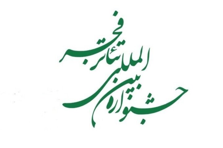 چهل و چهارمین جشنواره تئاتر فجر فراخوان شد