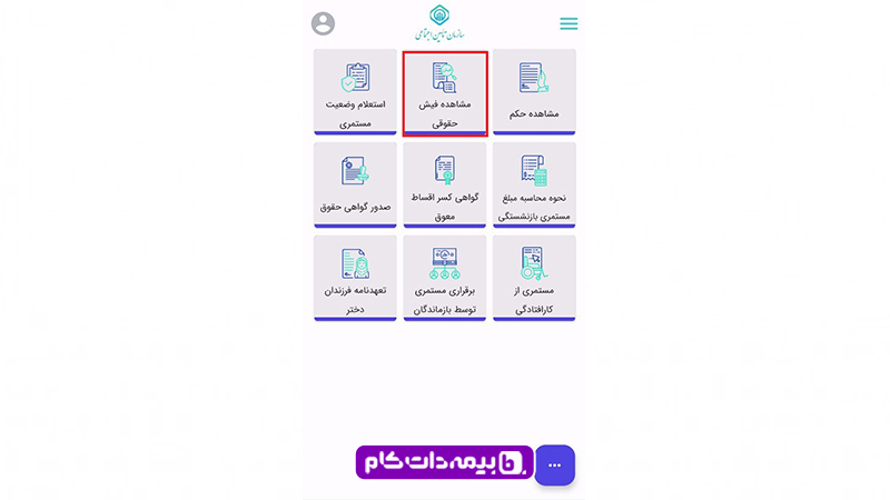 فیش حقوق بازنشستگان را در سامانه تامین من مشاهده کنید