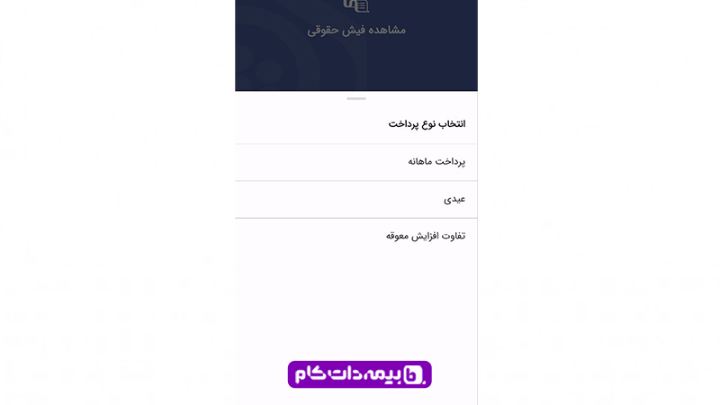 نوع پرداخت را برای مشاهده فیش حقوقی در عرضه من انتخاب کنید