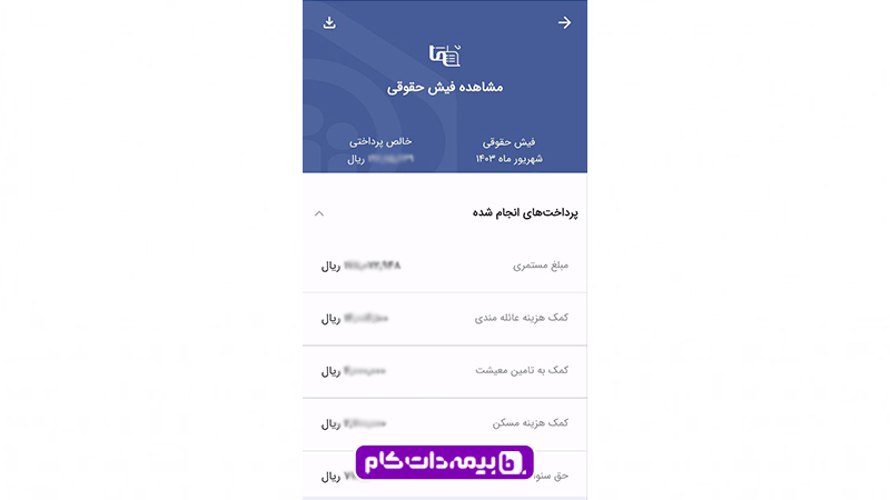 برای مشاهده فیش حقوقی بازنشستگان تامین اجتماعی وارد اپلیکیشن سامانه فیش حقوقی تامین اجتماعی شوید