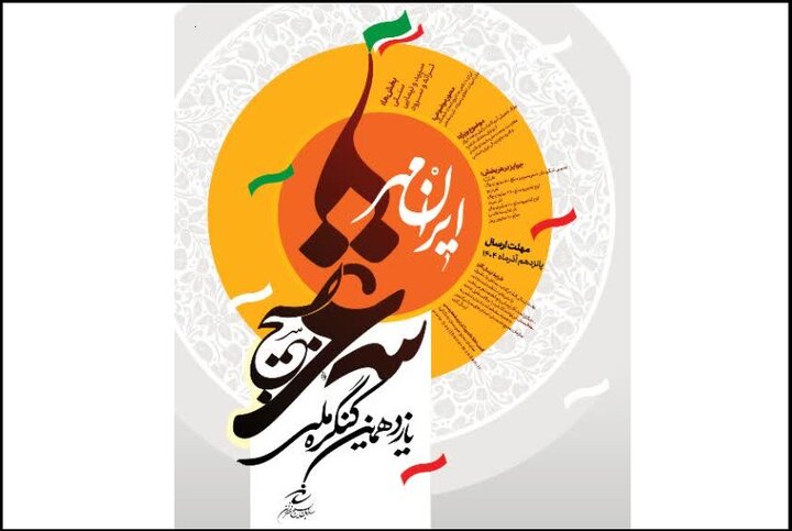 انتشار فراخوان یازدهمین کنگره سراسری شعر بسیج با عنوان