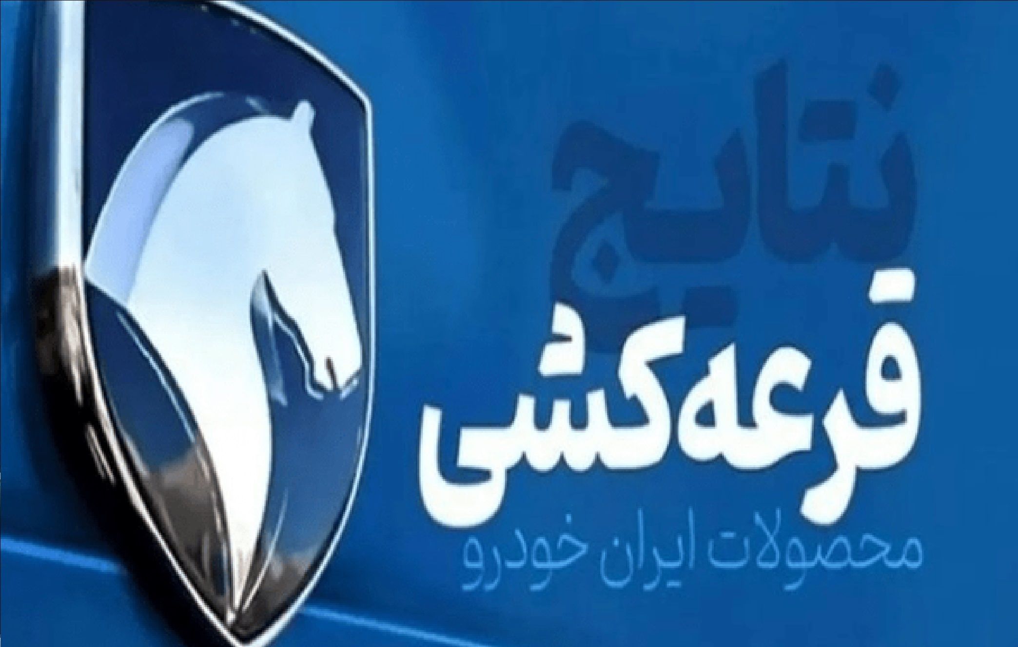 احتمال برنده‌شدن در قرعه‌کشی ایران‌خودرو چند درصد است؟