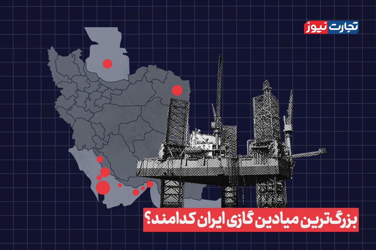 بزرگ‌ترین میادین گازی ایران کدامند؟ + ویدئو