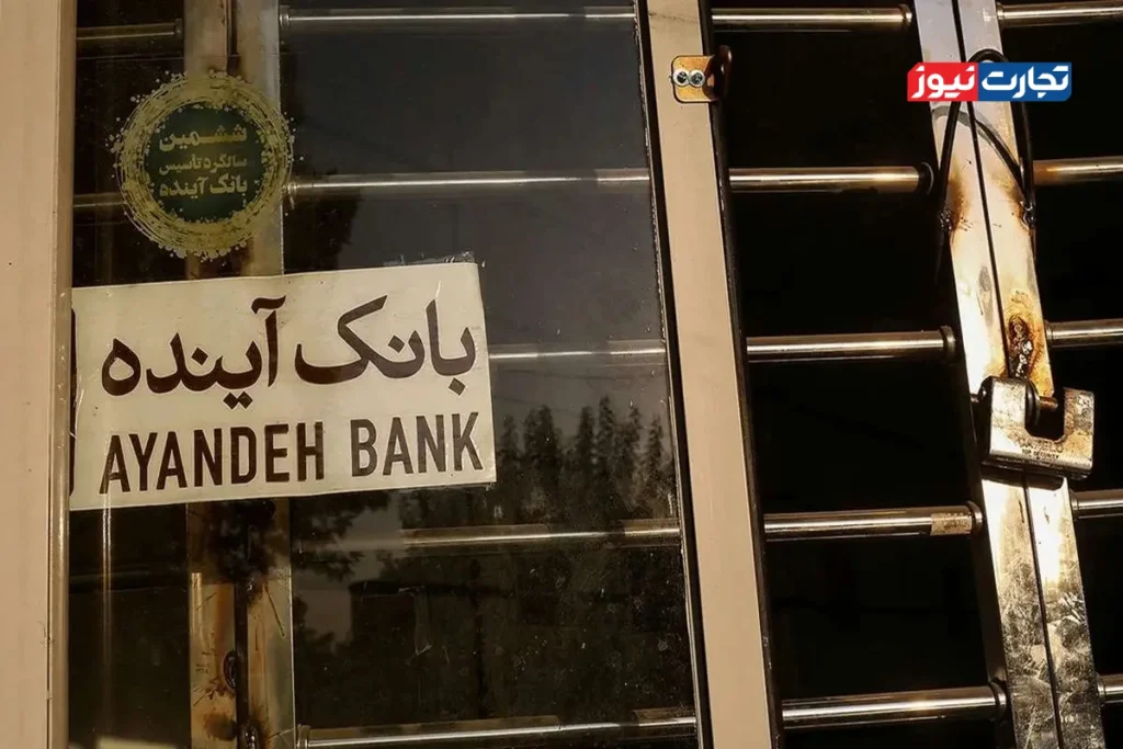 شمارش معکوس برای انحلال بانک آینده / بانک مرکزی، تعیین تکلیف بانک آینده را گردن می‌گیرد؟