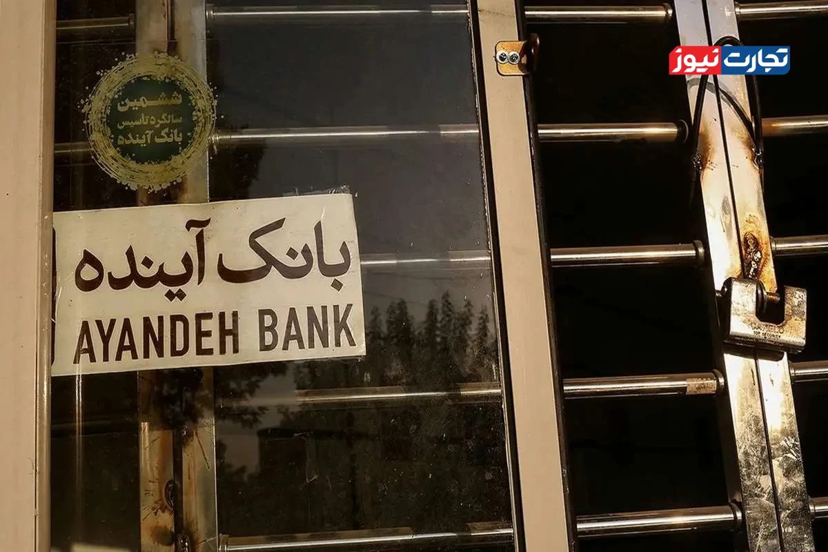 شمارش معکوس برای انحلال بانک آینده / بانک مرکزی، تعیین تکلیف بانک آینده را گردن می‌گیرد؟