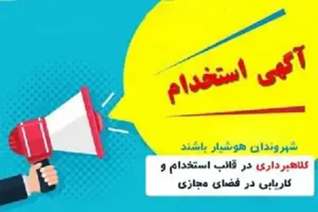 پلیس فتا: مراقب کلاهبرداری با عنوان «کاریابی اینترنتی» باشید