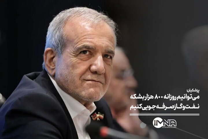 ما می توانیم روزانه 800 هزار بشکه نفت و گاز صرفه جویی کنیم