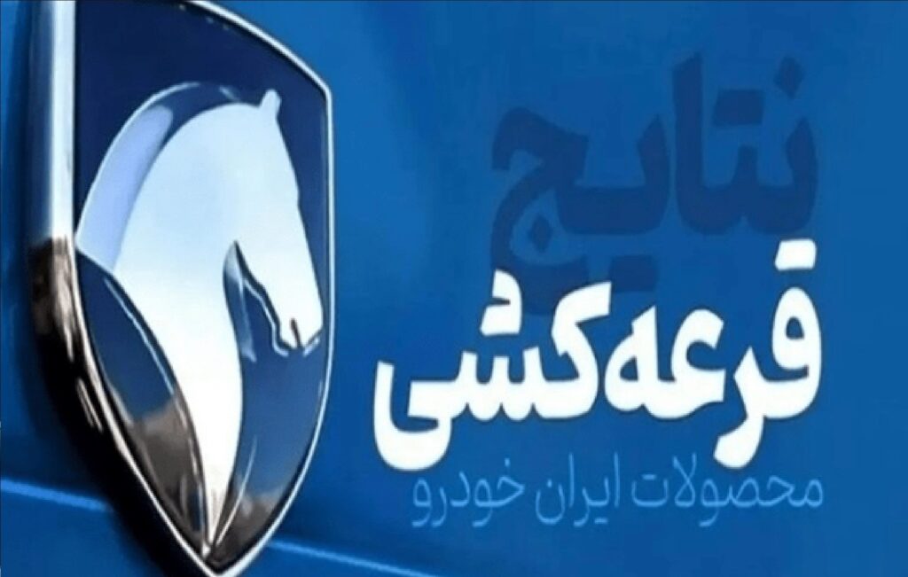 نتایج قرعه‌کشی ایران‌خودرو اعلام شد