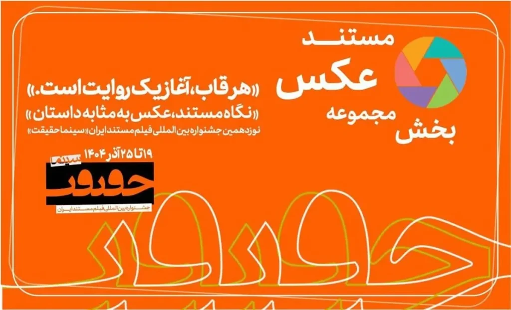 پایان مهلت مشارکت در بخش «از قاب تا روایت»/ اخبار تازه از سینماحقیقت19