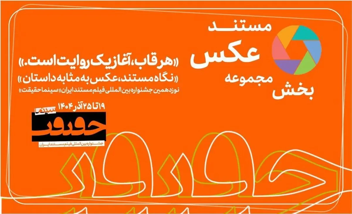 پایان مهلت مشارکت در بخش «از قاب تا روایت»/ اخبار تازه از سینماحقیقت19