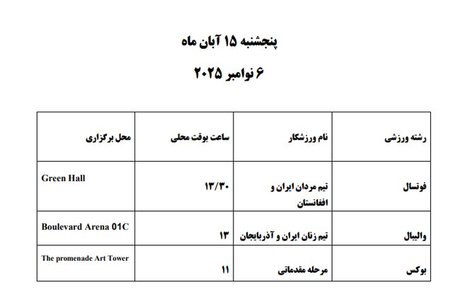 برنامه مسابقات ایران در بازی های کشورهای اسلامی