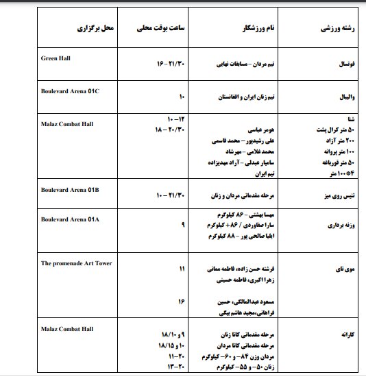 برنامه مسابقات ایران در بازی های کشورهای اسلامی