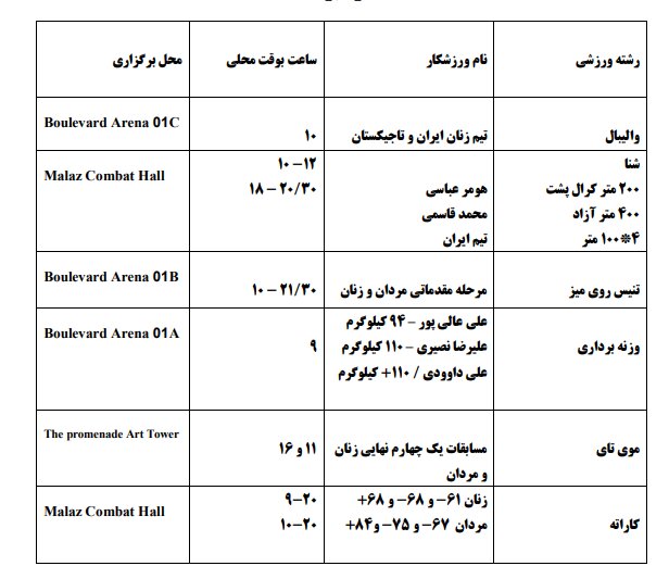 برنامه مسابقات ایران در بازی های کشورهای اسلامی
