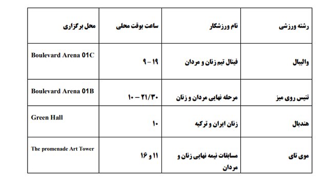 برنامه مسابقات ایران در بازی های کشورهای اسلامی