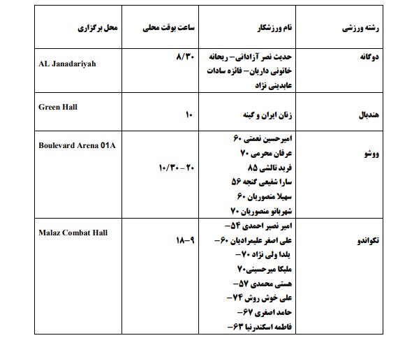 برنامه مسابقات ایران در بازی های کشورهای اسلامی