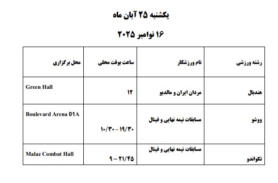 برنامه مسابقات ایران در بازی های کشورهای اسلامی