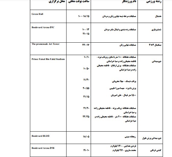 برنامه مسابقات ایران در بازی های کشورهای اسلامی