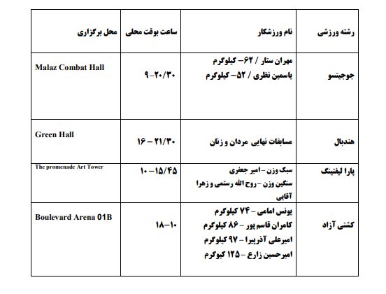 برنامه مسابقات ایران در بازی های کشورهای اسلامی