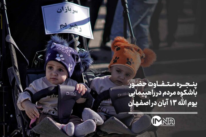 پنجره ای متفاوت از حضور باشکوه مردم اصفهان در راهپیمایی یوم الله 22 آبان.