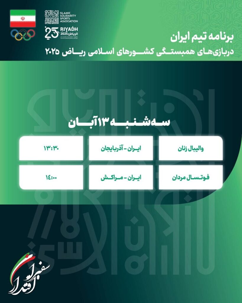 برنامه روز اول رقابت های کاروان ایران در بازی های کشورهای اسلامی 2025 ریاض