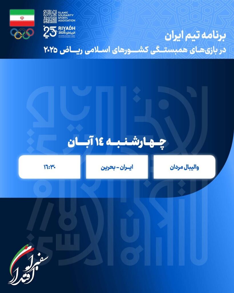 برنامه روز دوم رقابت های کاروان ایران در بازی های کشورهای اسلامی امروز چهارشنبه 23 آبان ماه