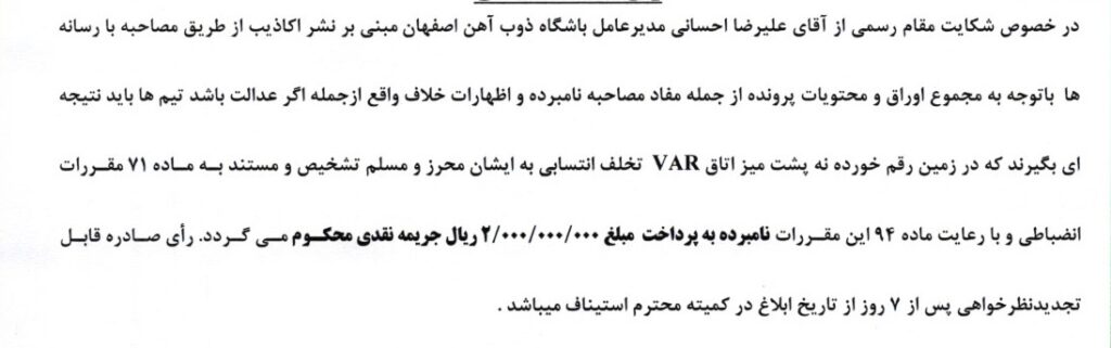 جریمه تیم های لیگ برتری