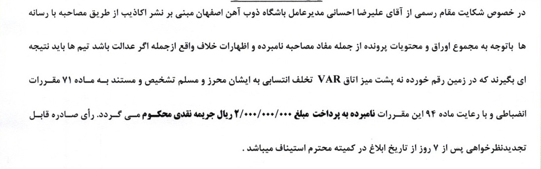 جریمه تیم های لیگ برتری