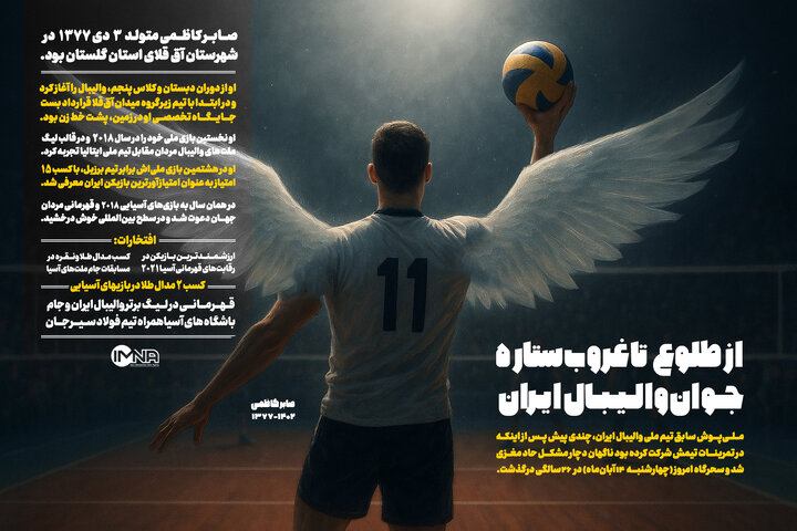 صابر کاظمی درگذشت روایتی از زندگی و افتخارات ستاره والیبال ایران